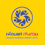 เพื่อนแท้ เงินด่วน